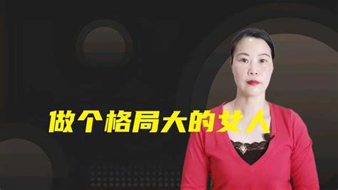 格局大的女人|格局大的女人，一生注定不凡，她们有四个特质